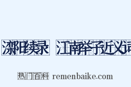 滦阳续录·江南举子近义词是什么意思的图片